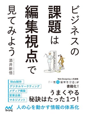 cover image of ビジネスの課題は編集視点で見てみよう